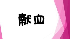 まるごとみやま市民まつりで献血を行います（１１月２４日）